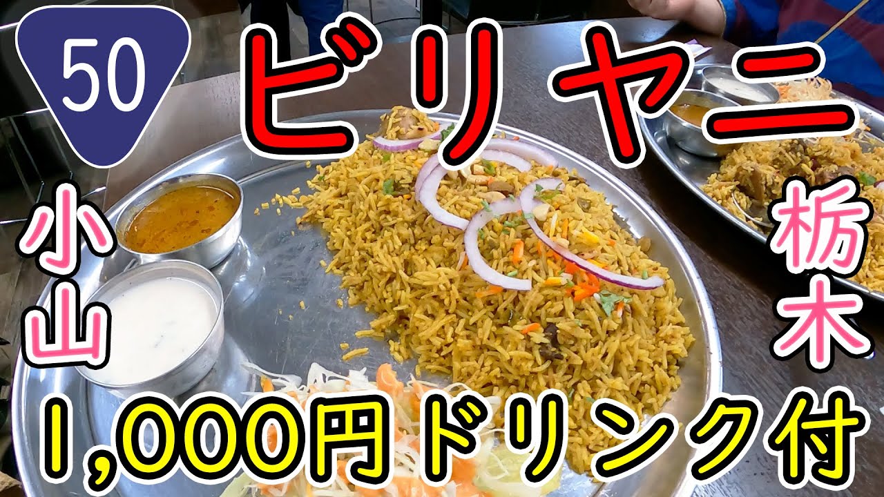 【栃木のおじさんvlog】国道50号沿い本格的カレー屋というかフードマートのビリヤニがとても気に入ったよって動画。/栃木県小山市 SUZUKI PUNJAB int.FOOD MARKET
