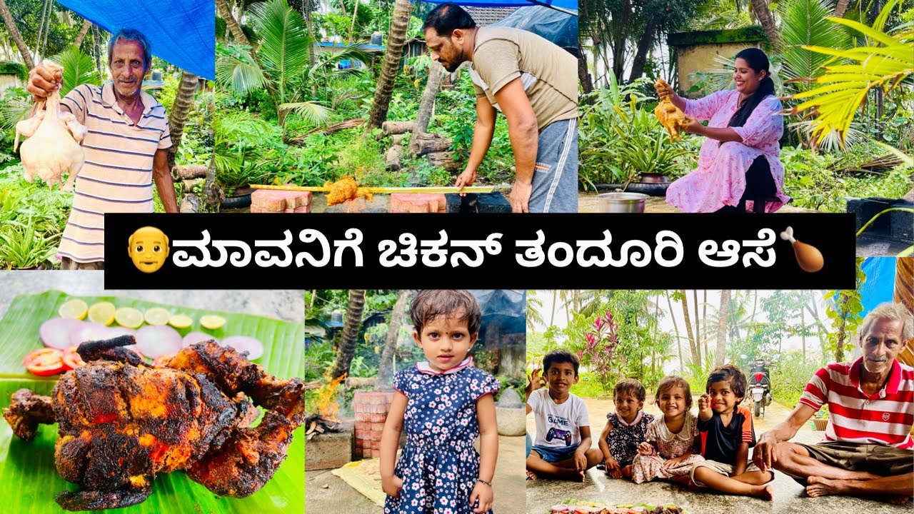 ಇವತ್ತು ಮಾವನಿಗೆ Full ಚಿಕನ್ ತಂದೂರಿ ಪಾರ್ಟಿ ಬೇಕಂತೆ 🍗। Village Style Chicken Tandoori