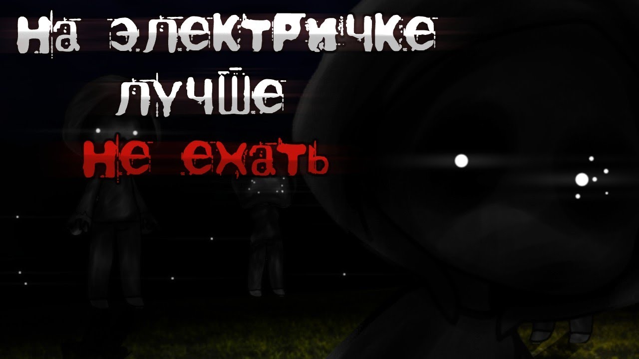 •.°На электричке лучше НЕ ЕХАТЬ!°.• Страшилка гача лайф/клуб | оригинал World Begemot Kot