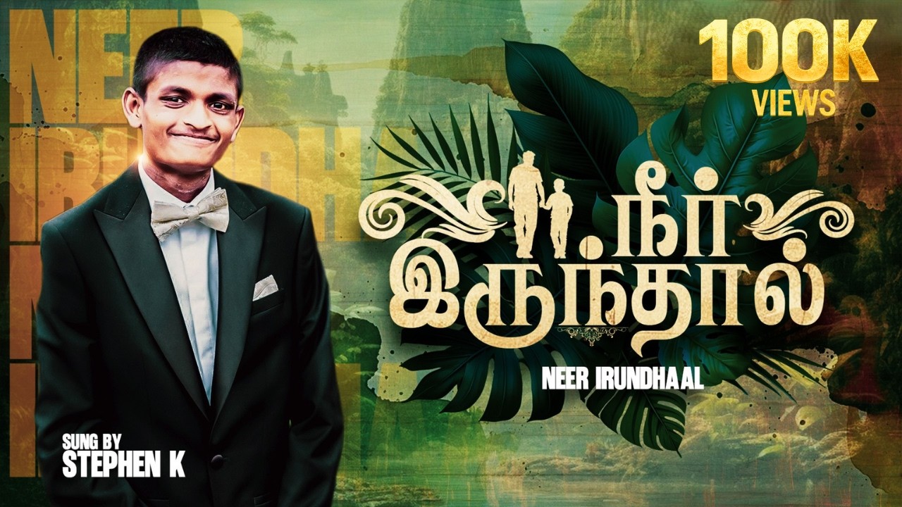 NEER IRUNDHAAL | (Official Lyric Video) | STEPHEN K | NEW TAMIL CHRISTIAN SONG