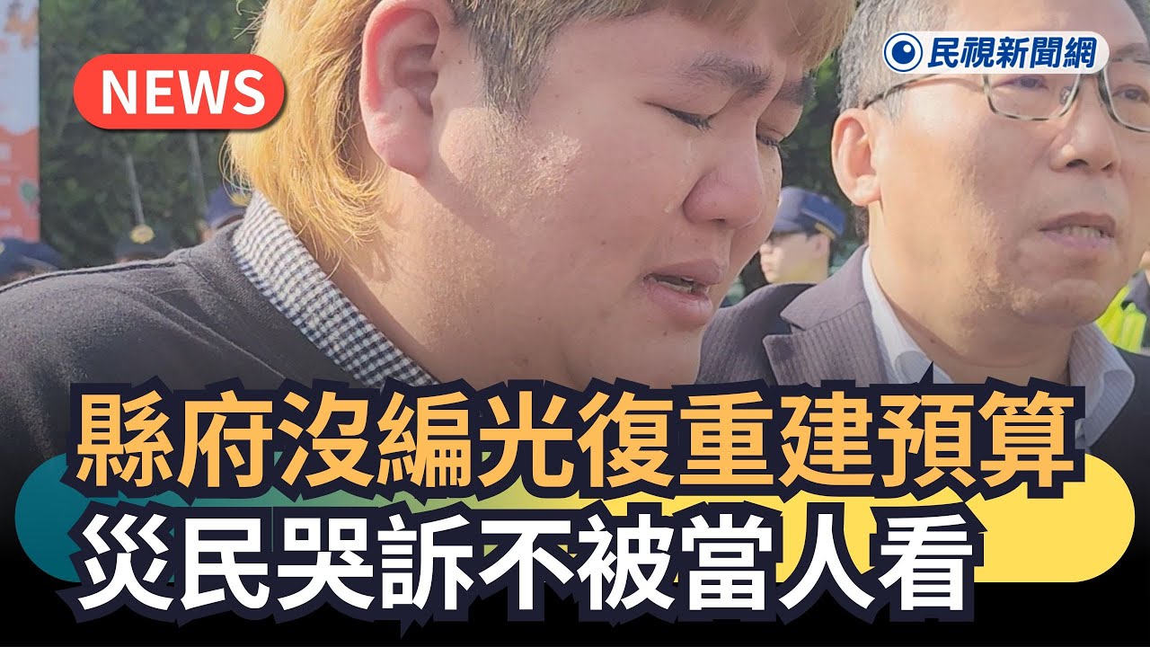 發燒新聞／縣府沒編光復重建預算　災民哭訴不被當人看｜民視新聞｜
