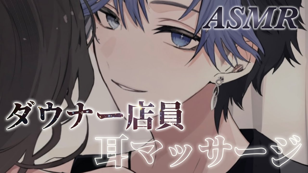 【ASMR】落ち着くダウナーボイスの耳マッサージ屋さん【シチュエーションボイス/ロールプレイ/囁き/whispering】