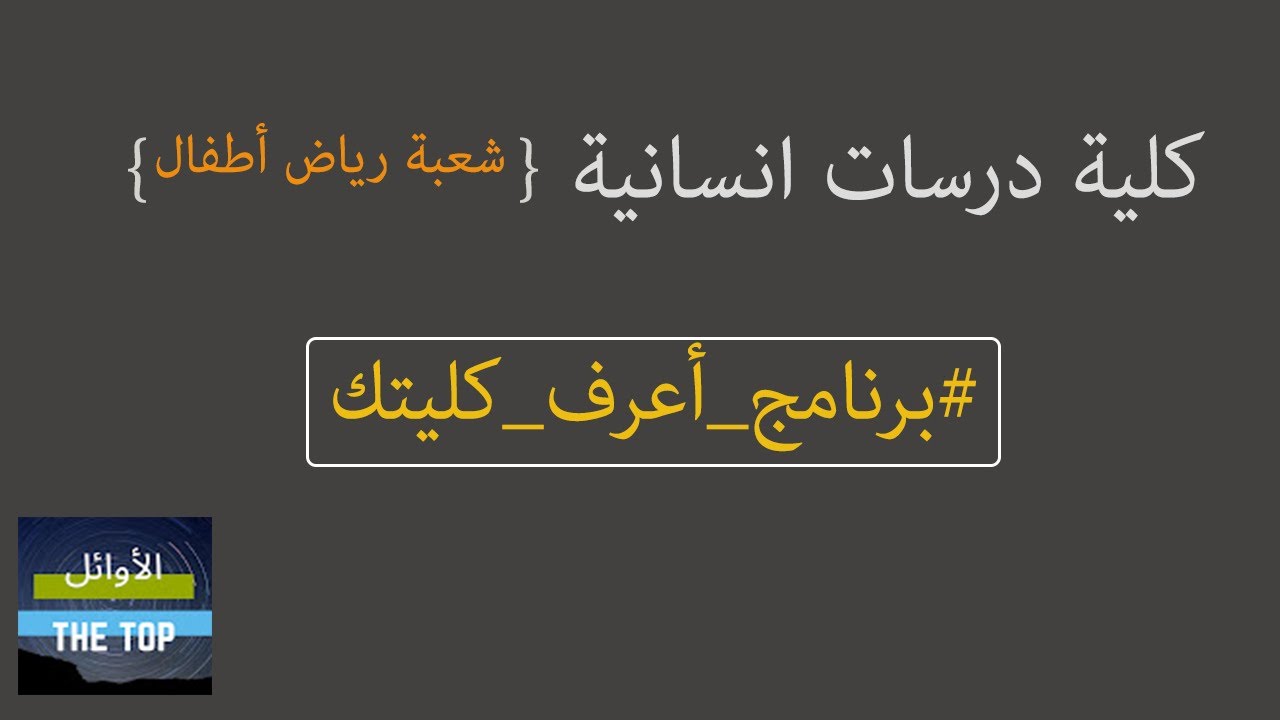 كلية دراسات انسانية قسم رياض أطفال || برنامج اعرف كليتك