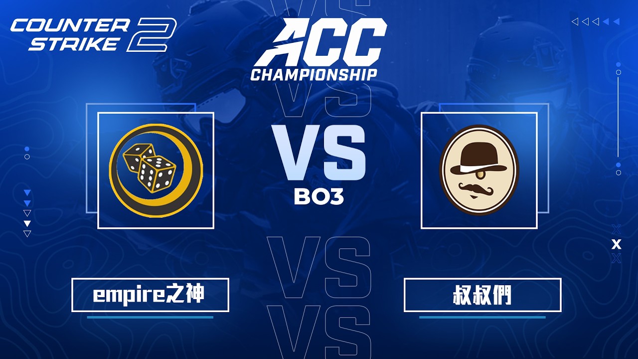 【LIVE】ACC CS2 Championship - PLAYOFFS DAY3 《empire之神  VS  叔叔們》