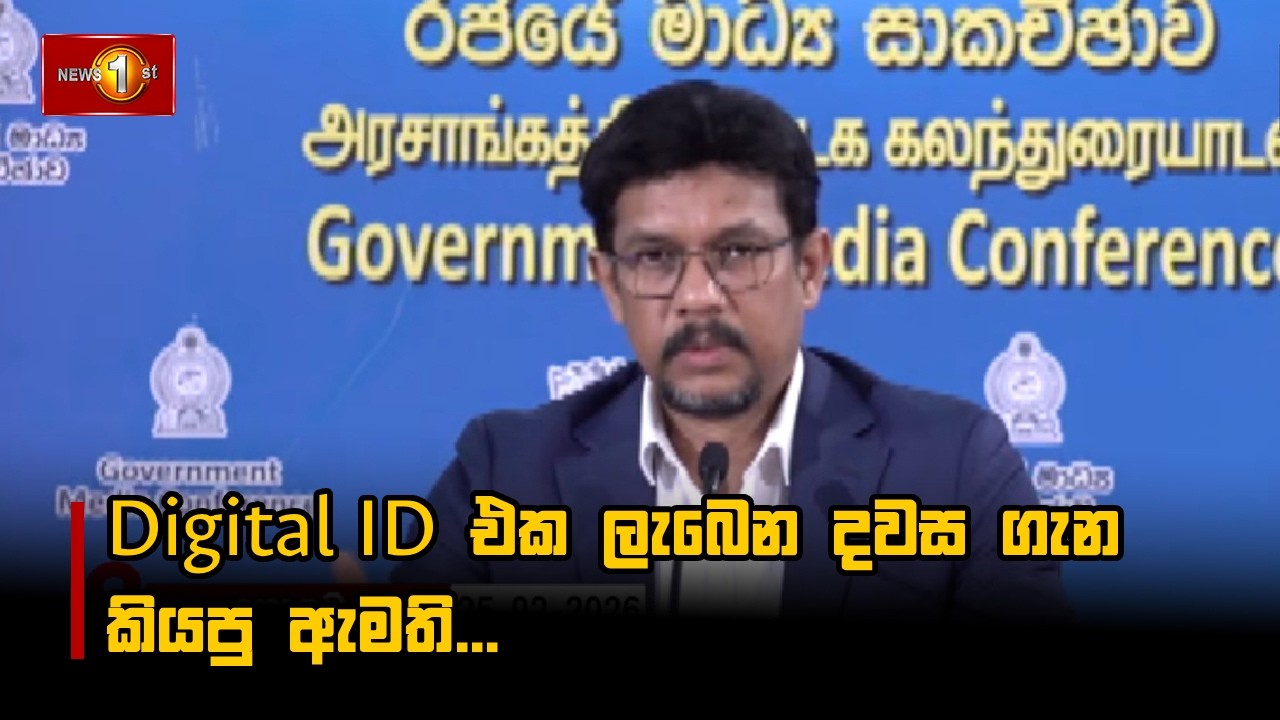 Digital ID එක ලැබෙන දවස ගැන කියපු ඇමති...