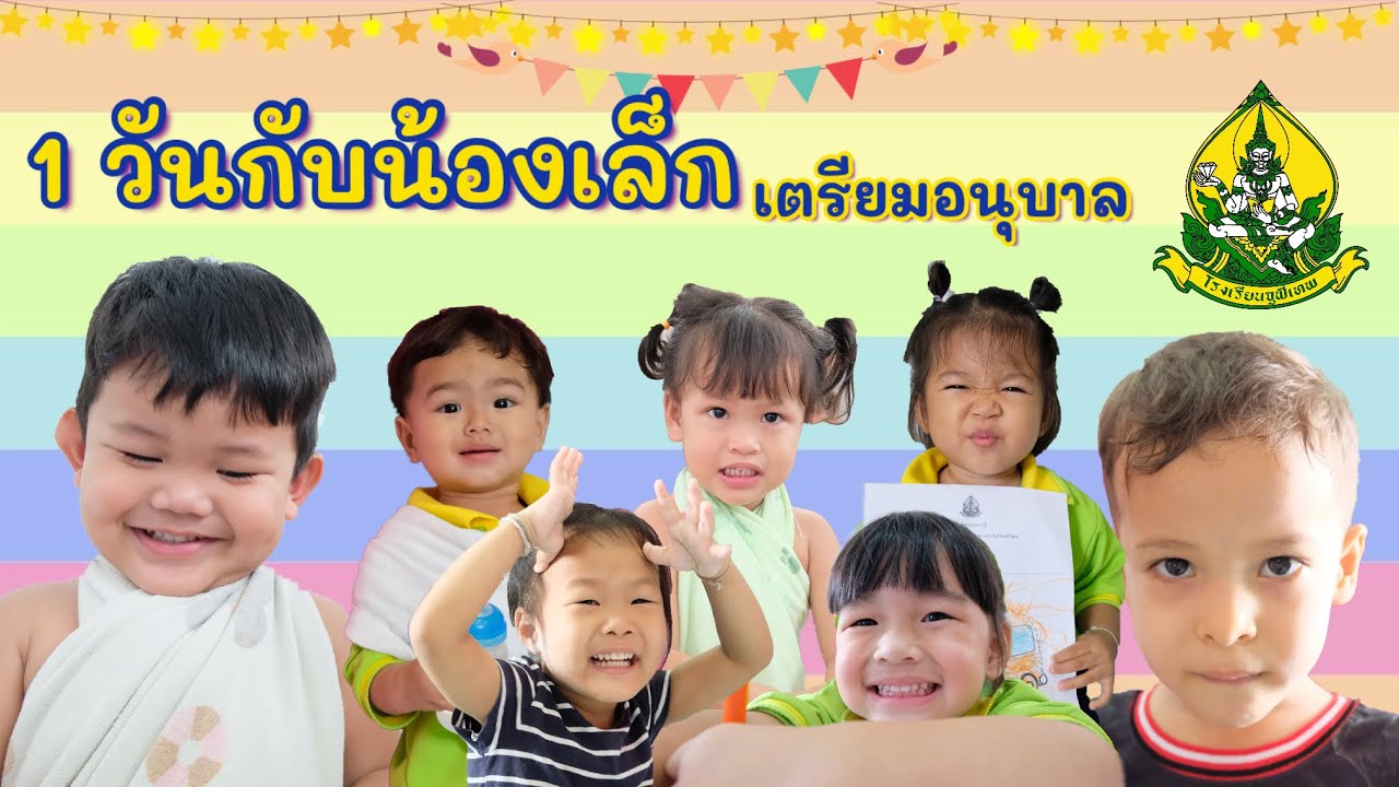 1 วันกับน้องเล็ก เตรียมอนุบาล โรงเรียนจุฬเทพ