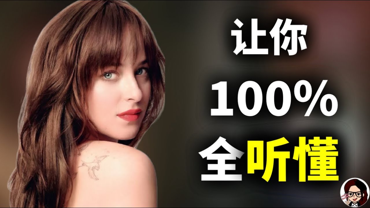 【最牛听力精讲】美国人日常最真实的对话语速，你能听懂多少？【Fifty Shades Freed】｜手把手带你突破美国人最模糊发音难点｜地道 英语｜ZaharaEnglish