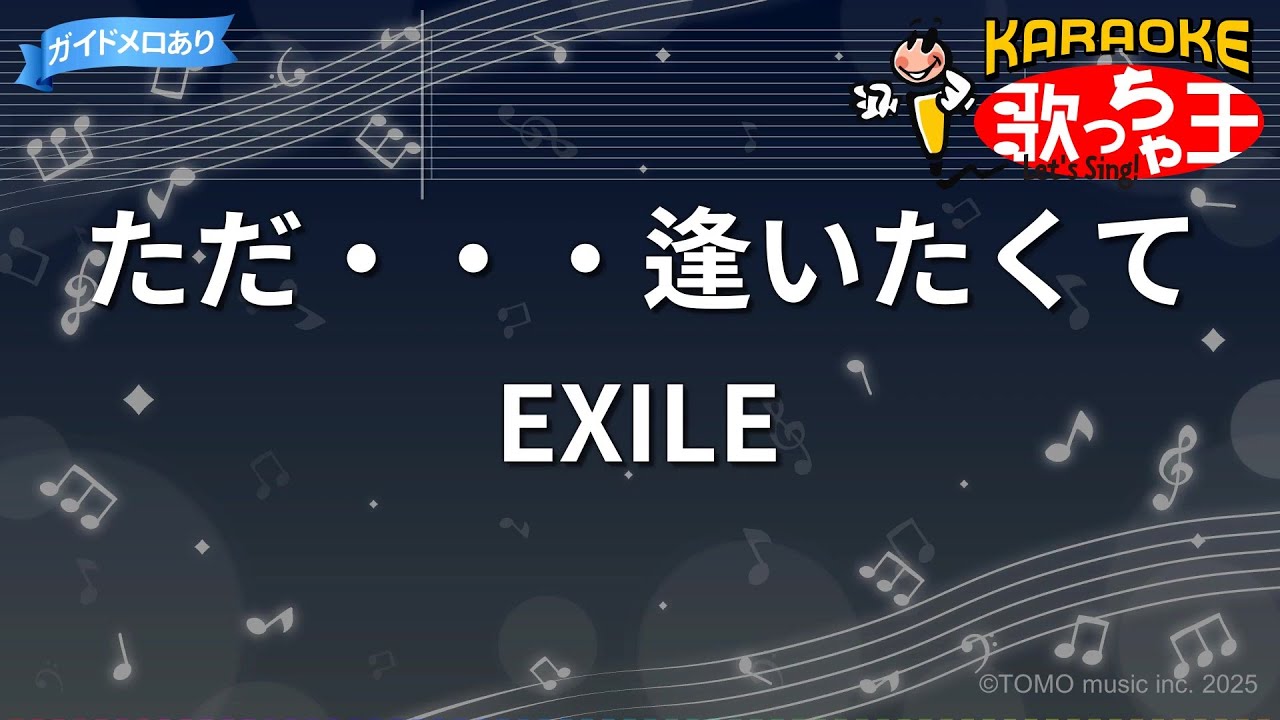 【カラオケ】ただ･･･逢いたくて / EXILE