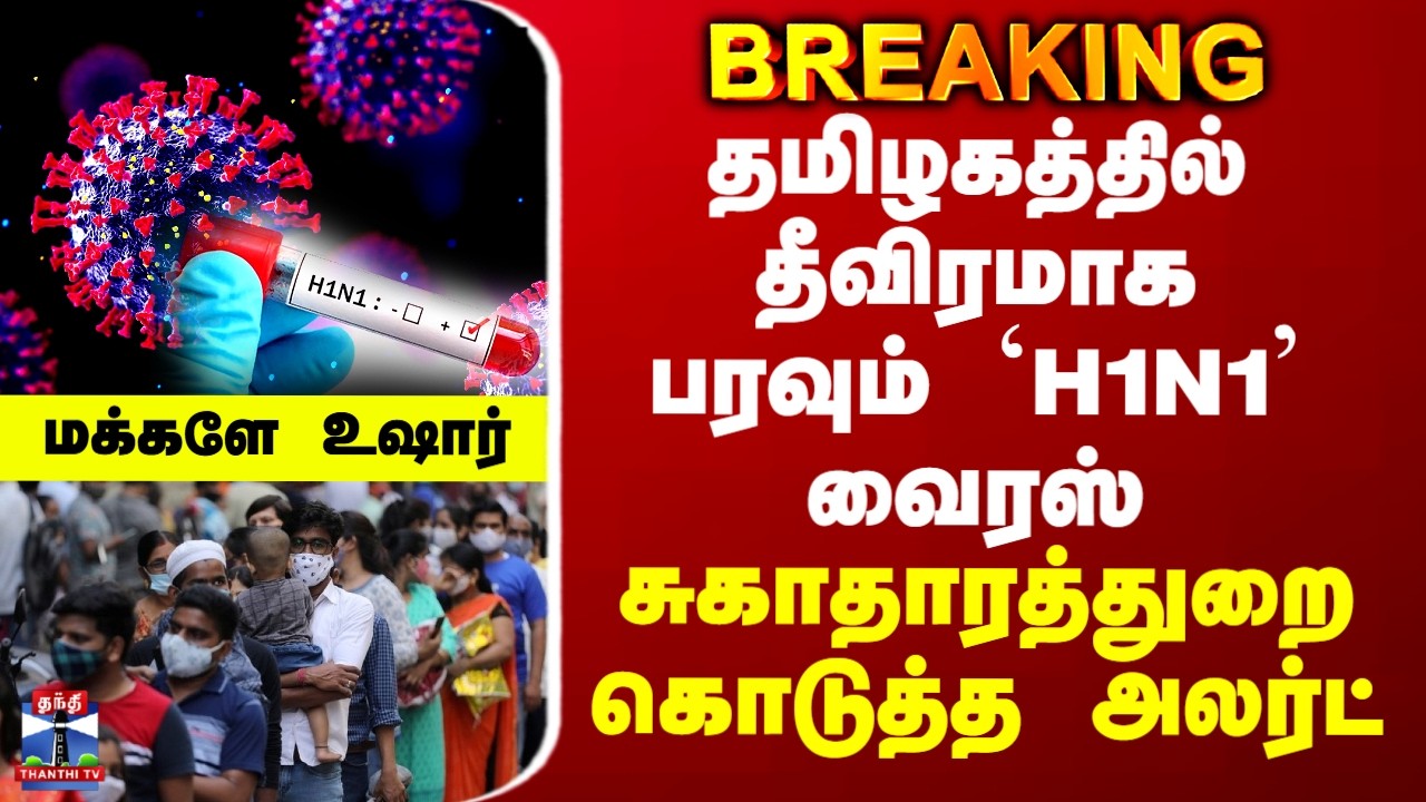 Swine Flu | H1N1 Surge | தமிழகத்தில் தீவிரமாக பரவும் `H1N1' வைரஸ்.. சுகாதாரத்துறை கொடுத்த அலர்ட்