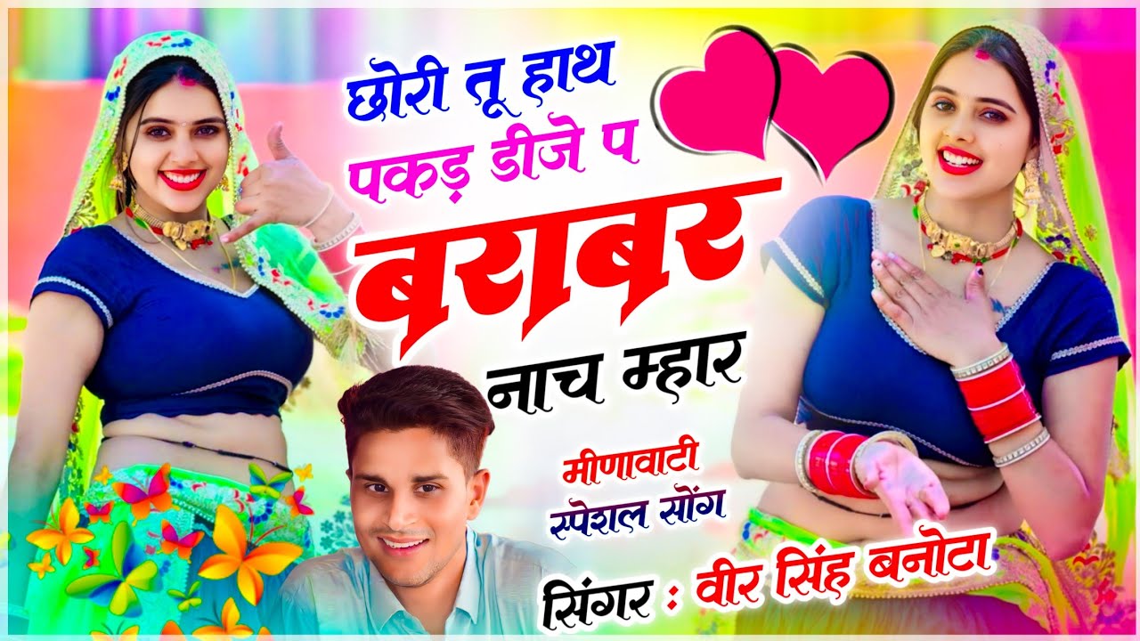 Love Dj Meena Song // छोरी तू हाथ पकड़ डीजे प बराबर नाच ले म्हार // Singer - Veersingh Banota 