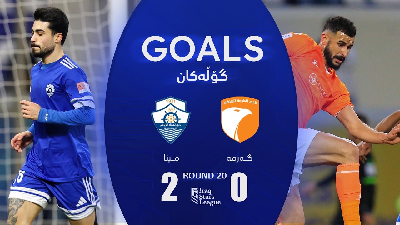 أهداف مباراة الميناء 2-0 الكرمة - دوري نجوم العراق (الجولة 20) | المعلق: علي الشمري