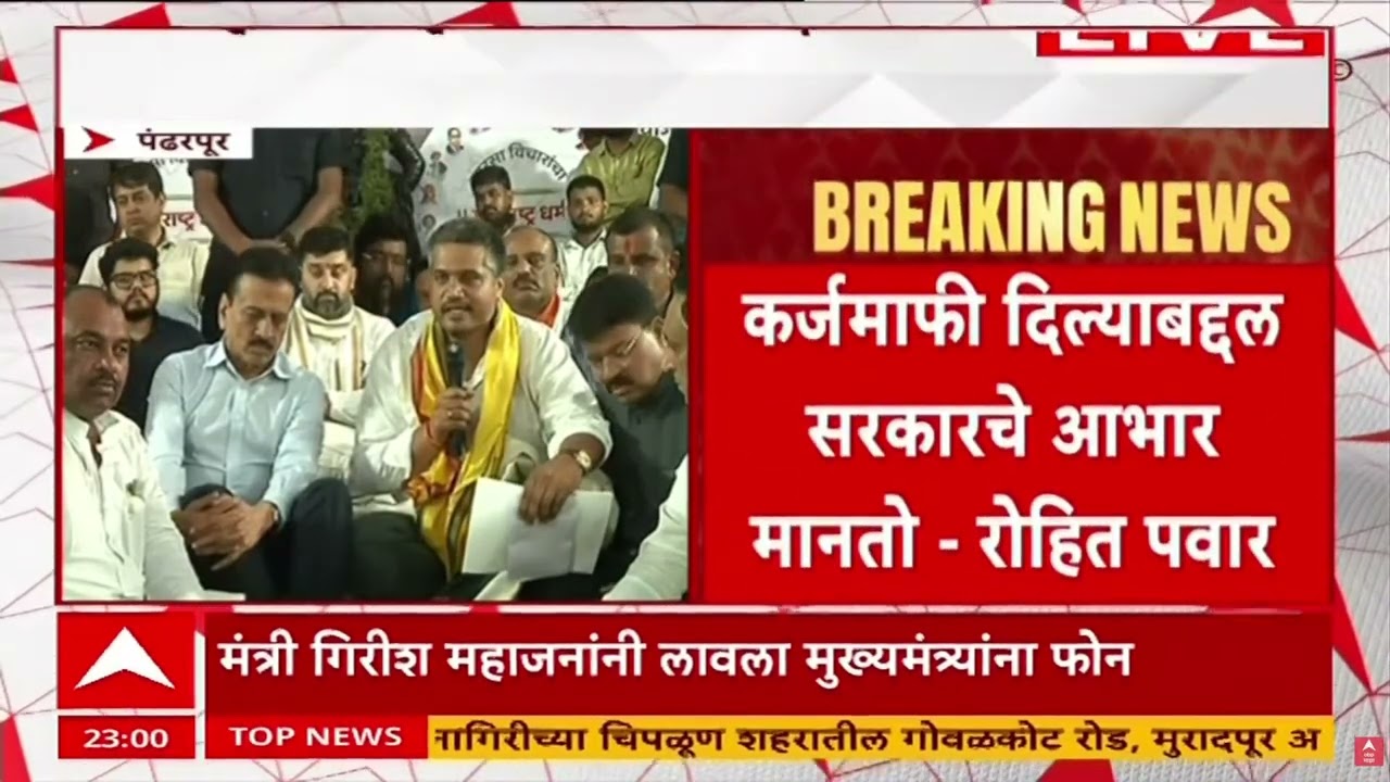 Rohit Pawar Pandharpur Protest : कर्जमाफी योजनेला पुण्यश्लोक अहिल्यादेवीचं नाव दिल्याबद्दल आभार