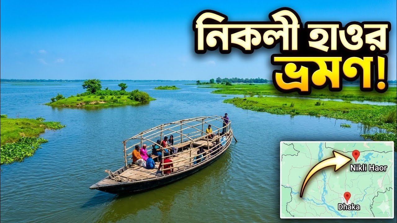 কিশোরগঞ্জ নিকলী হাওর সম্পূর্ণ ভ্রমণ গাইড | ঢাকা থেকে নিকলী হাওর | Nikli Haor | travel with rd