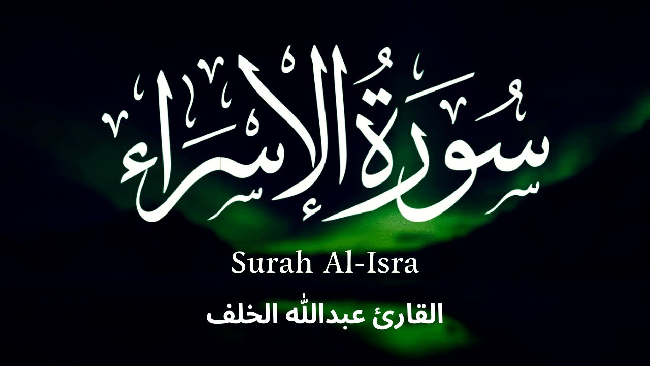 سورة الاسراء - تلاوة بصوت يريح النفس و يسكن القلب للقارئ عبدالله الخلف