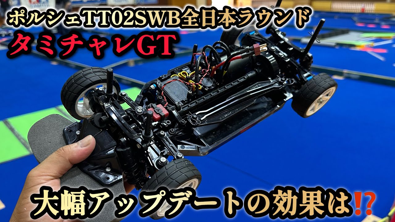【TT02】今回は！大幅アップデートしたTT02SWBは、どうなんだ⁉︎ってレース