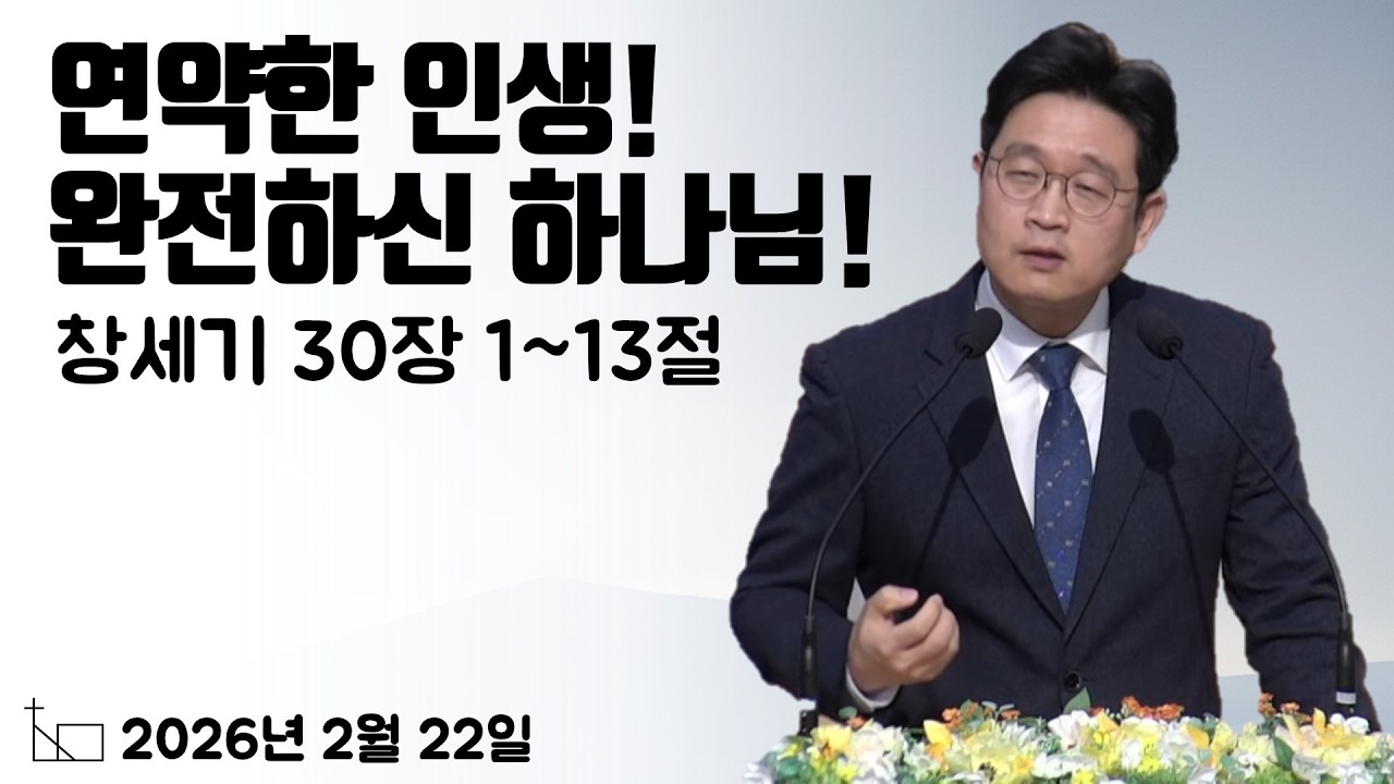 20260222 양산교회 주일낮예배 예배실황