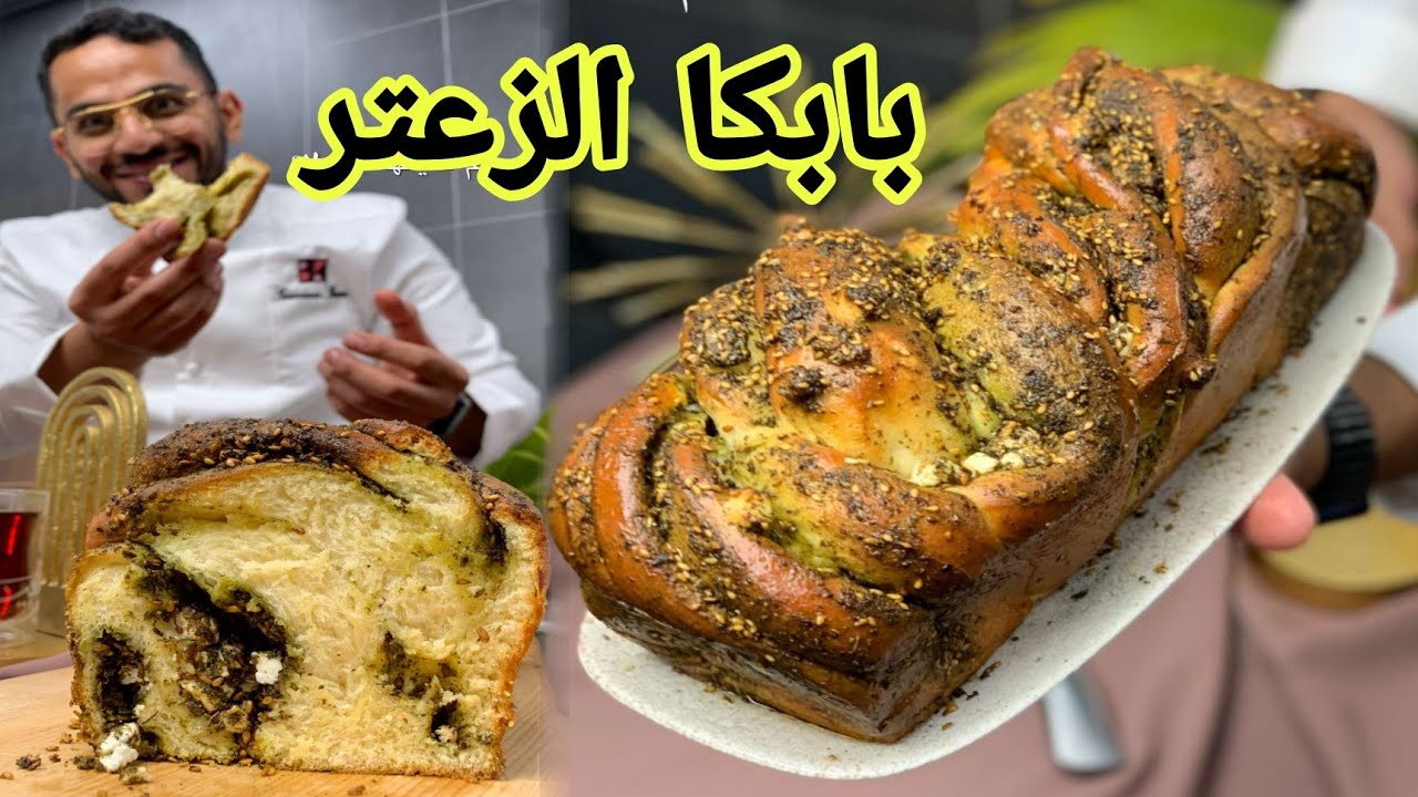 بابكا الزعتر على طريقة الشيف بن قاسم Zaatar Babka