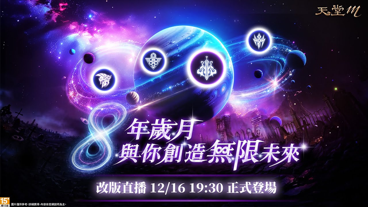 《天堂M》8年歲月與你創造無限未來！「暗黑騎士」覺醒開創新時代！「唯一級別變身卡」新登場，戰力上限全面突破！12/16 19:30 準時開播！