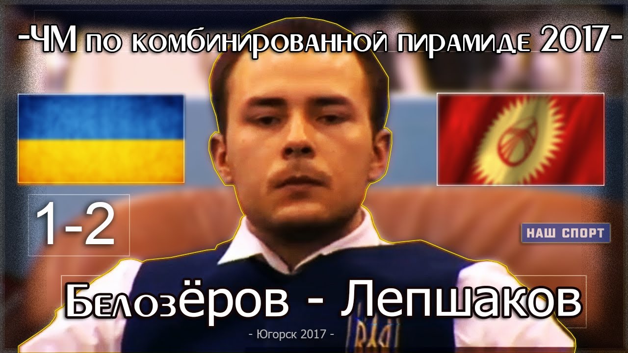 • ЧМ по комбинированной пирамиде 2017. Мужчины. Полуфинал. •
