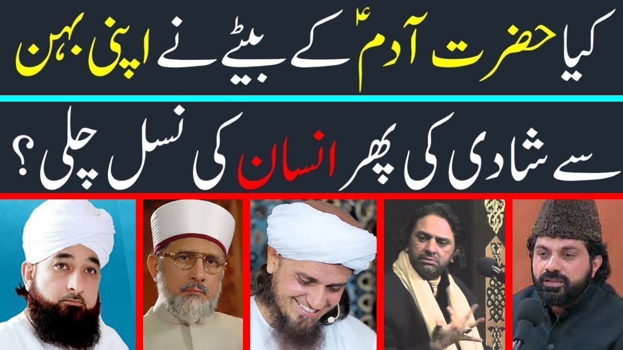 Hazrat Adam A.s ki nasal kese chali? |حضرت آدم ع کی نسل کیسے چلی | Hazrat Adam ki olad | Ali Haq