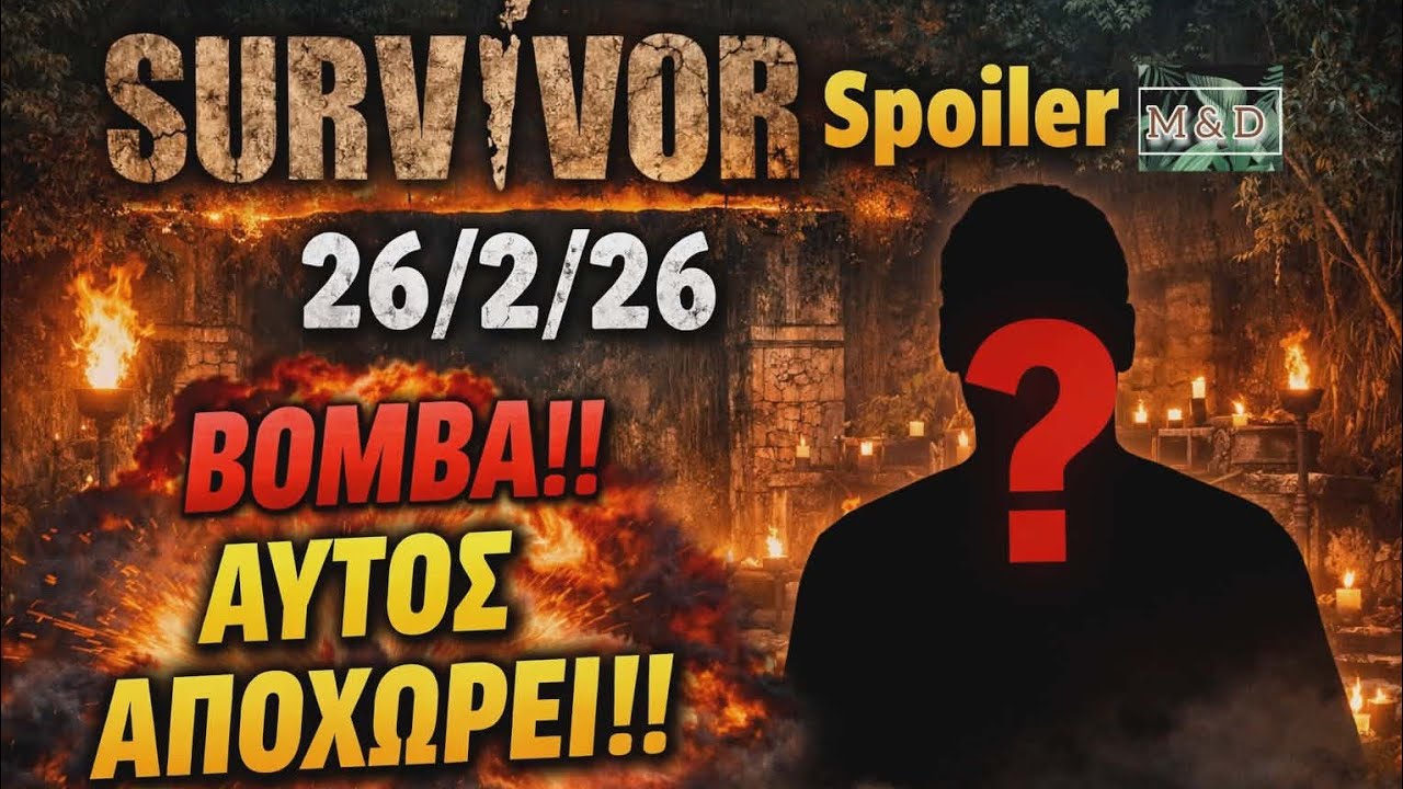 SURVIVOR SPOILER 26/2: ΑΥΤΟΣ ΑΠΟΧΩΡΕΙ!!