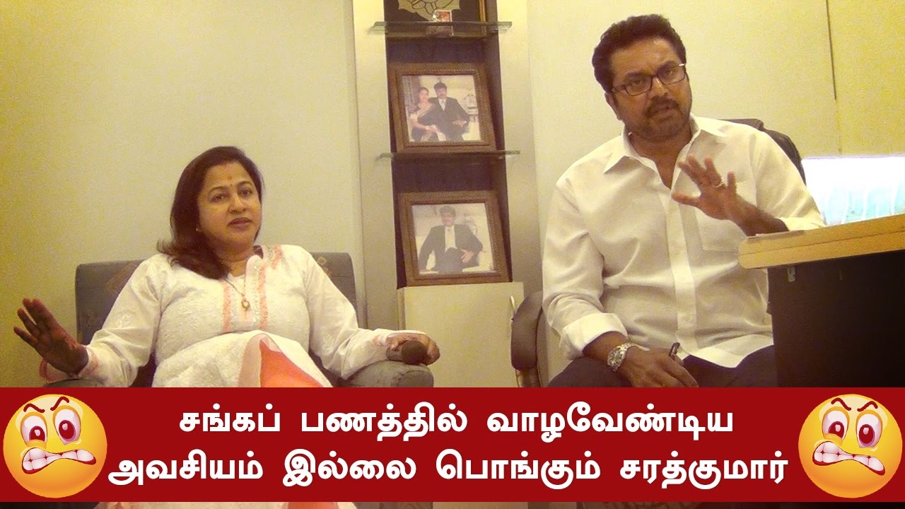 சங்கப் பணத்தில் வாழவேண்டிய அவசியம் இல்லை! - பொங்கும் சரத்குமார்