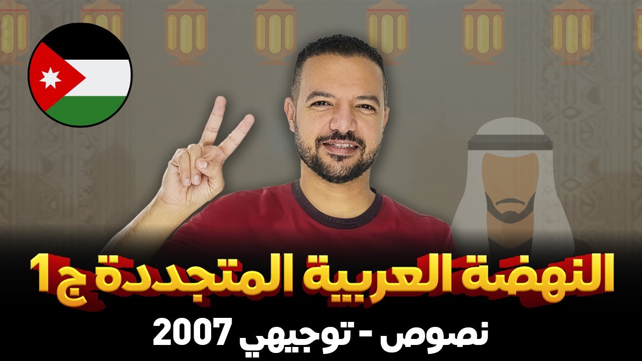 النهضة العربيّة المتجددة: تأييد للحقِّ ونصرة للعدل ج1 || حصة استمتاع ❤️ || د. محمد محروس