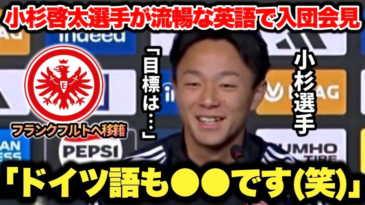 【現地記者も大絶賛】小杉啓太選手(19歳)が流暢すぎる英語&ドイツ語でフランクフルトの入団会見対応がカッコ良すぎた