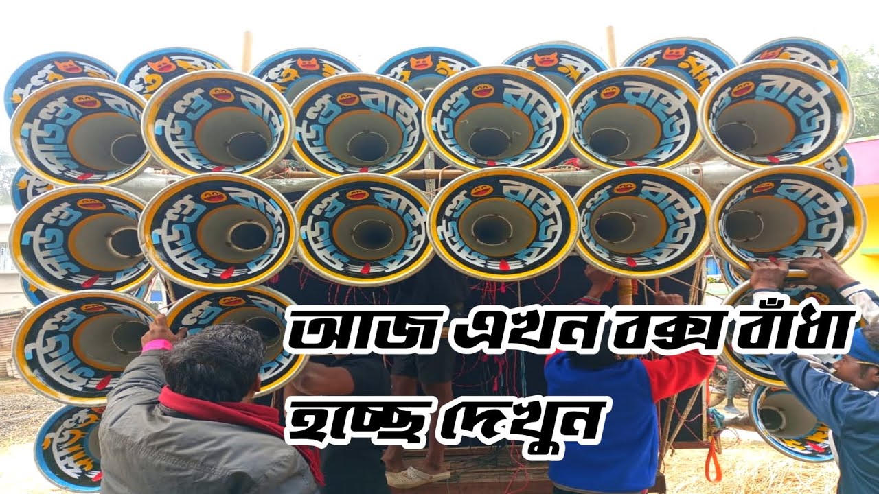 আজ এখন 👹সাউন্ড রাইডারের বক্স বাঁধার কাজ চলছে দুপুর 2:00 টা থেকে চেকিং আছে দেখুন বন্ধুরা 🚩