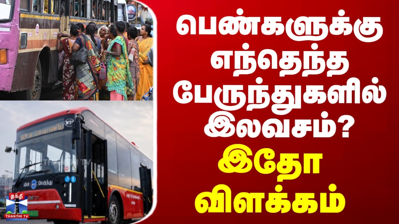 CM Vijay | Bus | பெண்களுக்கு எந்தெந்த பேருந்துகளில் இலவசம்? - இதோ விளக்கம்