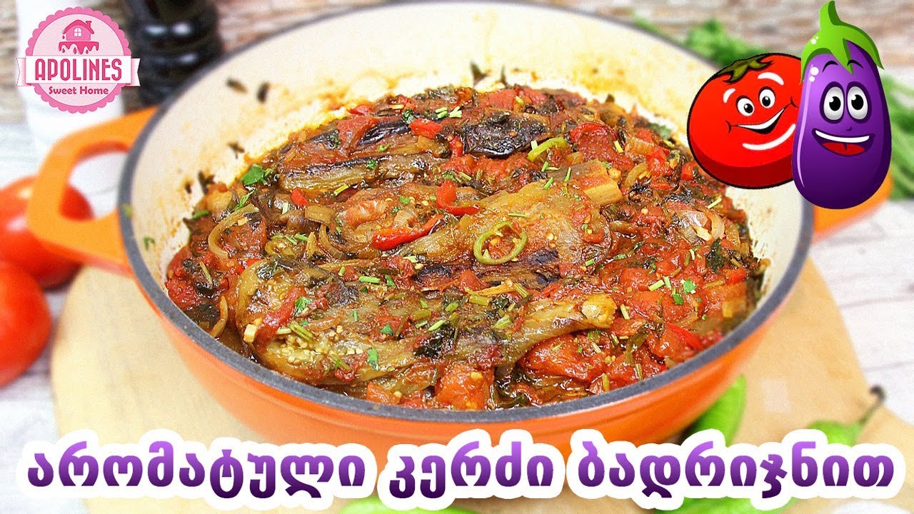 უგემრიელესი კერძი ბადრიჯნით მარტივი რეცეპტი 🍆 Ugemrielesi Kerdzi Badrijnit Martivi Recepti