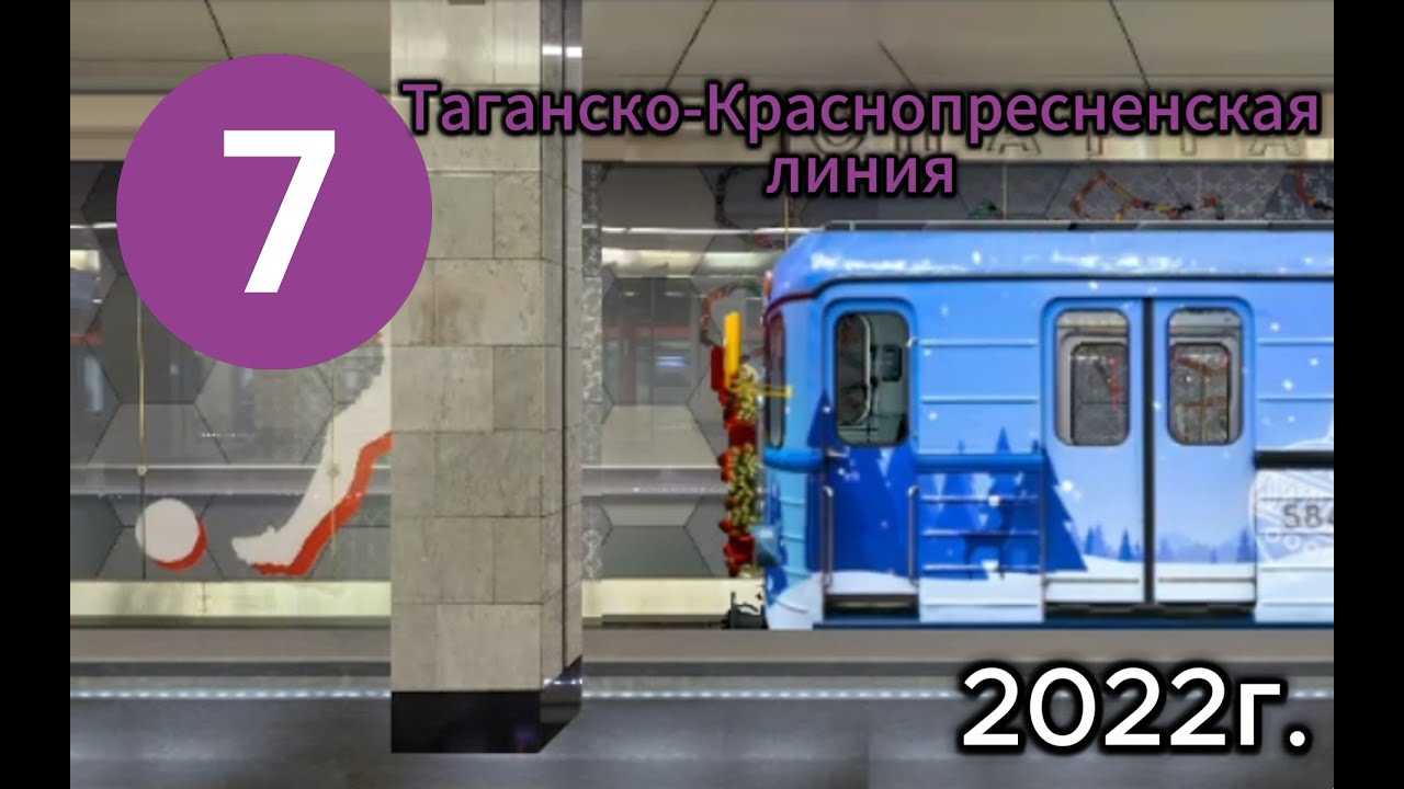 Таганско-Краснопресненская линия в Симуляторе Московского метро 2Д
