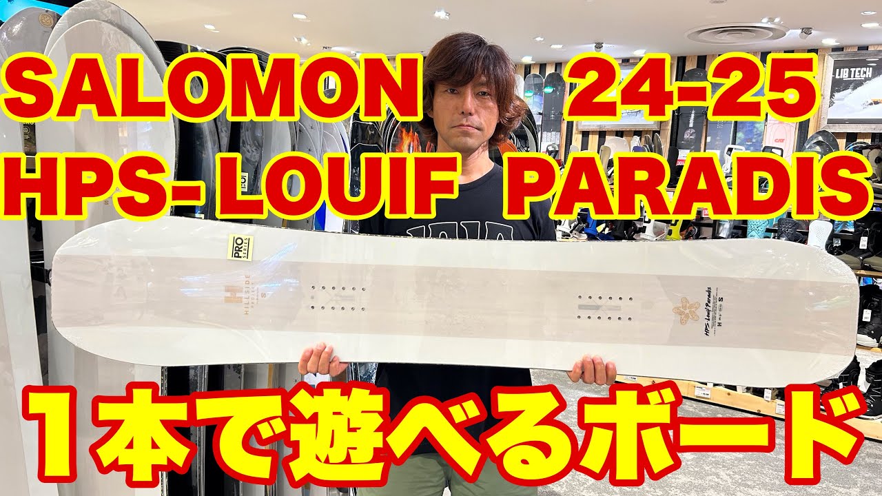24-25 SALOMON HPS-LOUIF PARADIS フリーライディングとフリースタイルのまさに二刀流ボード