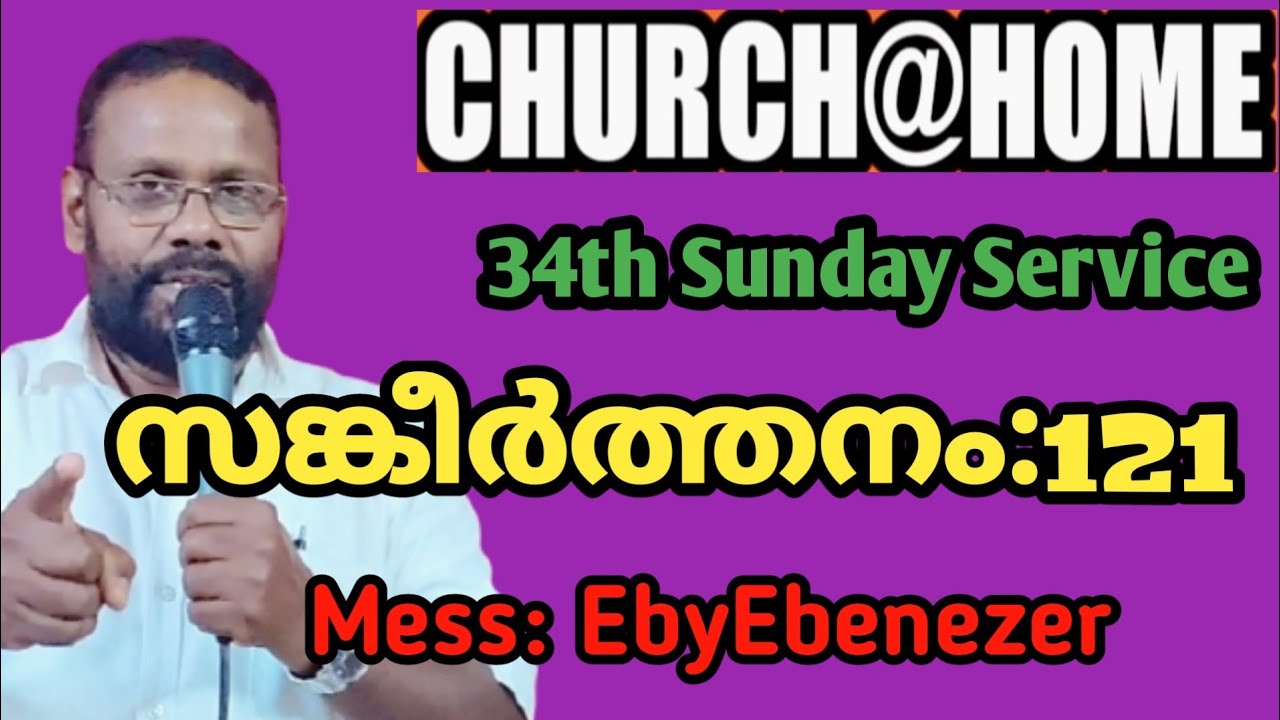 വീട്ടിലെസഭായോഗം(34)സങ്കീർത്തനം.121 /34th Sunday Service