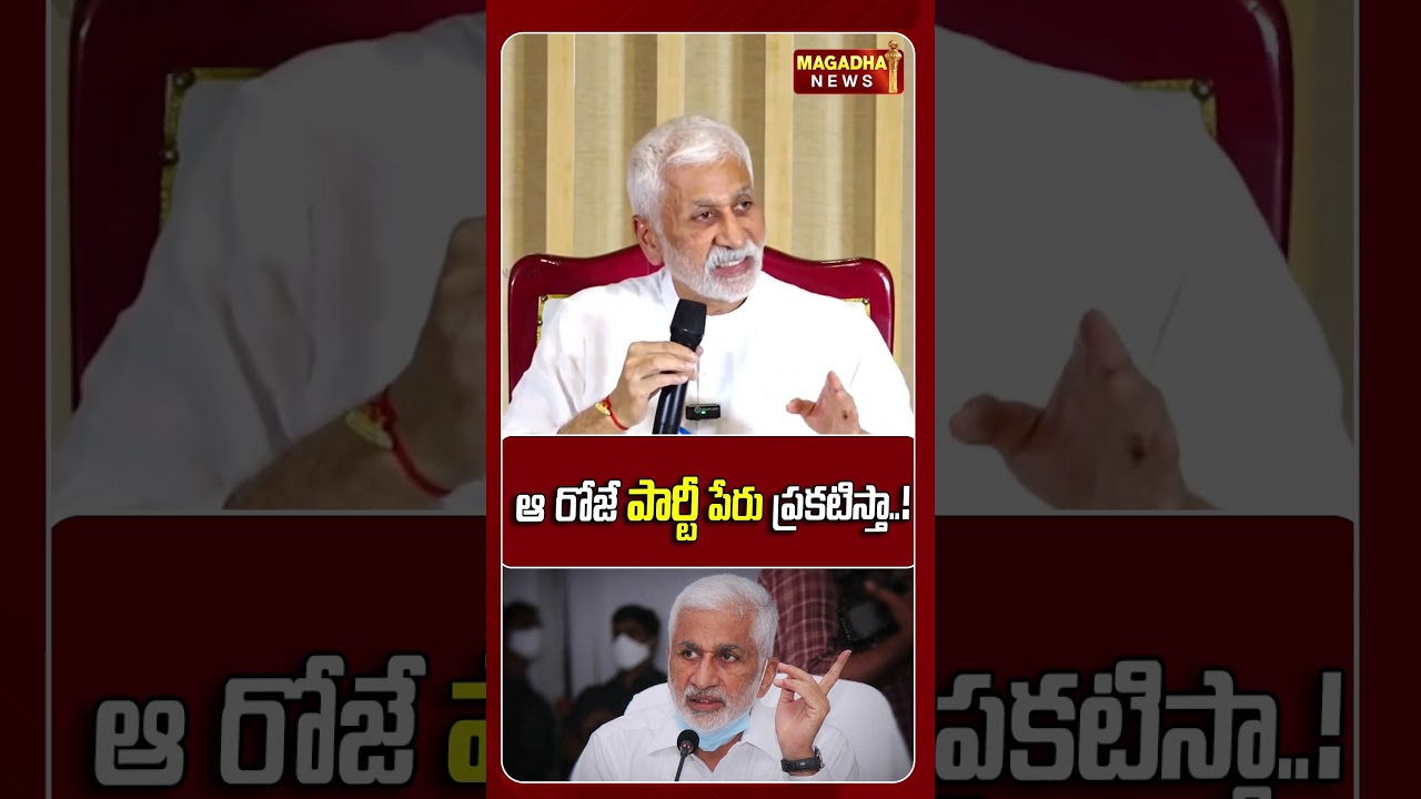 ఆ రోజే పార్టీ పేరు ప్రకటిస్తా..! |Vijaysai Reddy On Politics Party | Magadha News