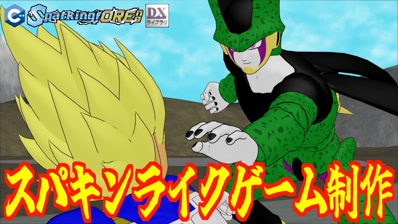 セル vs ベジータ【ドラゴンボール / 自作ゲーム】