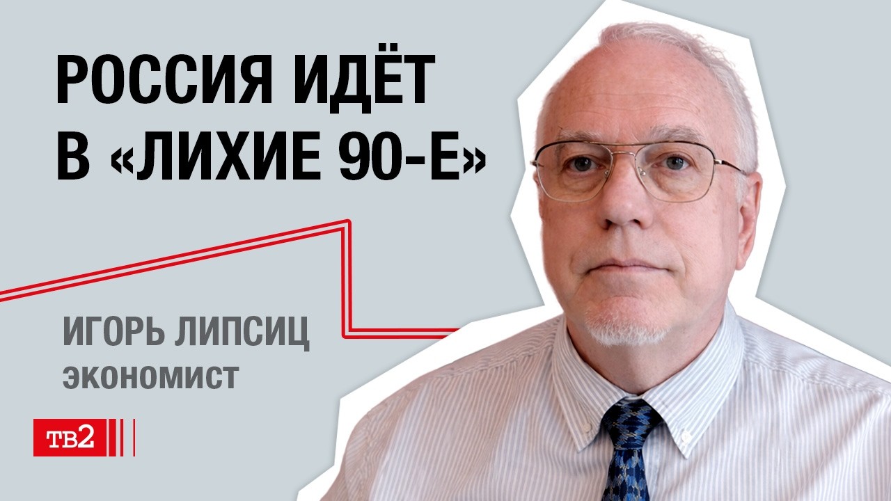 Игорь Липсиц: цена войны — разруха, нищие пенсионеры, разгул криминала