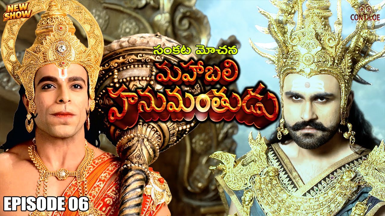వైకుంఠం నుండి కైలాసం | రావణుని అంతం - రాముడి రహస్యం | Ep-06 | #hanuman #telugu