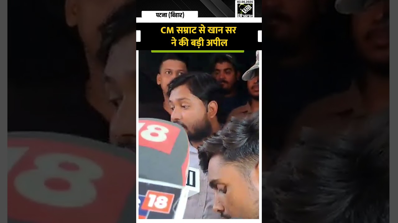 Khan Sir Coaching Attack: खान सर ने सीएम Samrat Chaudhary से की बड़ी अपील