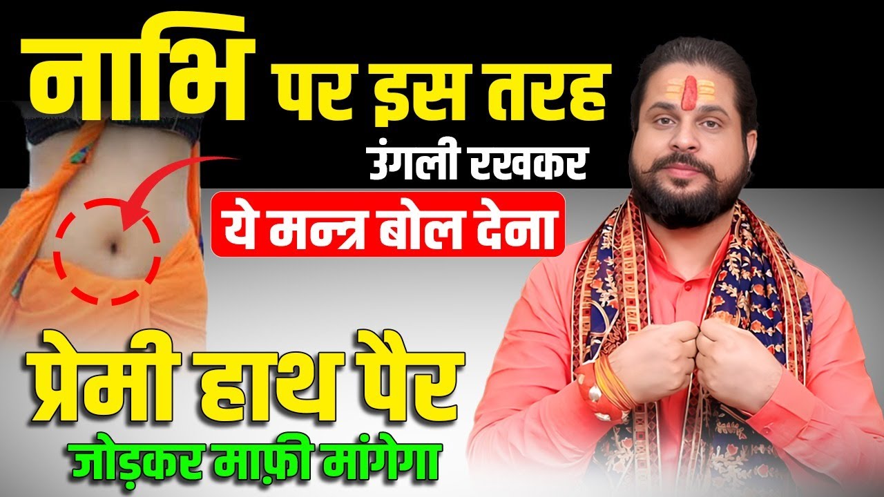 नाभि पर इस तरह उंगली रखकर ये मन्त्र बोल देना प्रेमी हाथ पैर जोड़कर माफ़ी मांगेगा #breakup