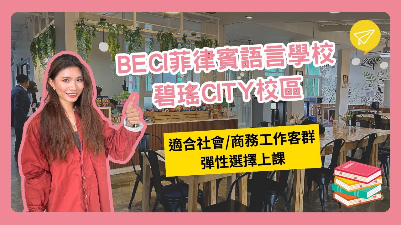 BECI 菲律賓語言學校 碧瑤CITY校區
