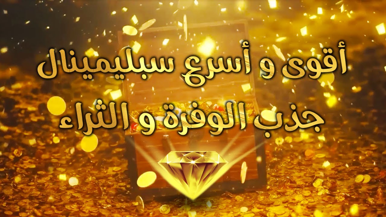 أقوى و أسرع سبليمينال لجذب البركة و الوفرة و الإزدهار ⚜️ كنز الوفرة الكوني ⚜️ جذب قوي و نتائج سريعة