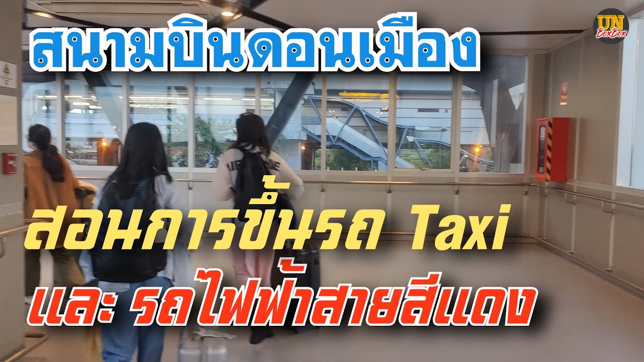 แนะนำ | การขึ้นรถแท็กซี่ ของสนามบินดอนเมือง และ การเดินไปขึ้นรถไฟฟ้าสายสีแดง ปี2024