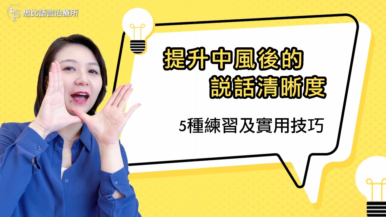 提升中風後的說話清晰度！5種練習及實用技巧｜思比語言治療所