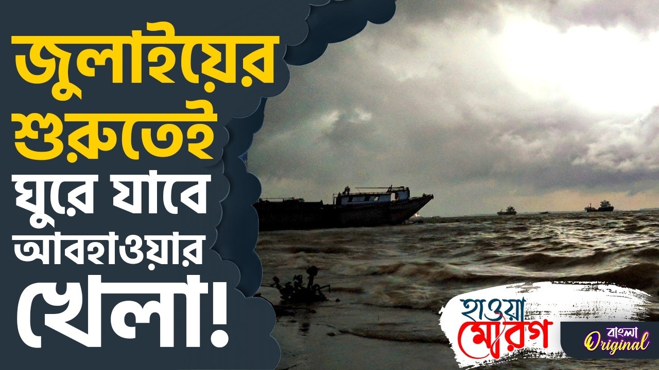West Bengal Weather Forecast: বাংলার আকাশে নিম্নচাপ | #TV9D