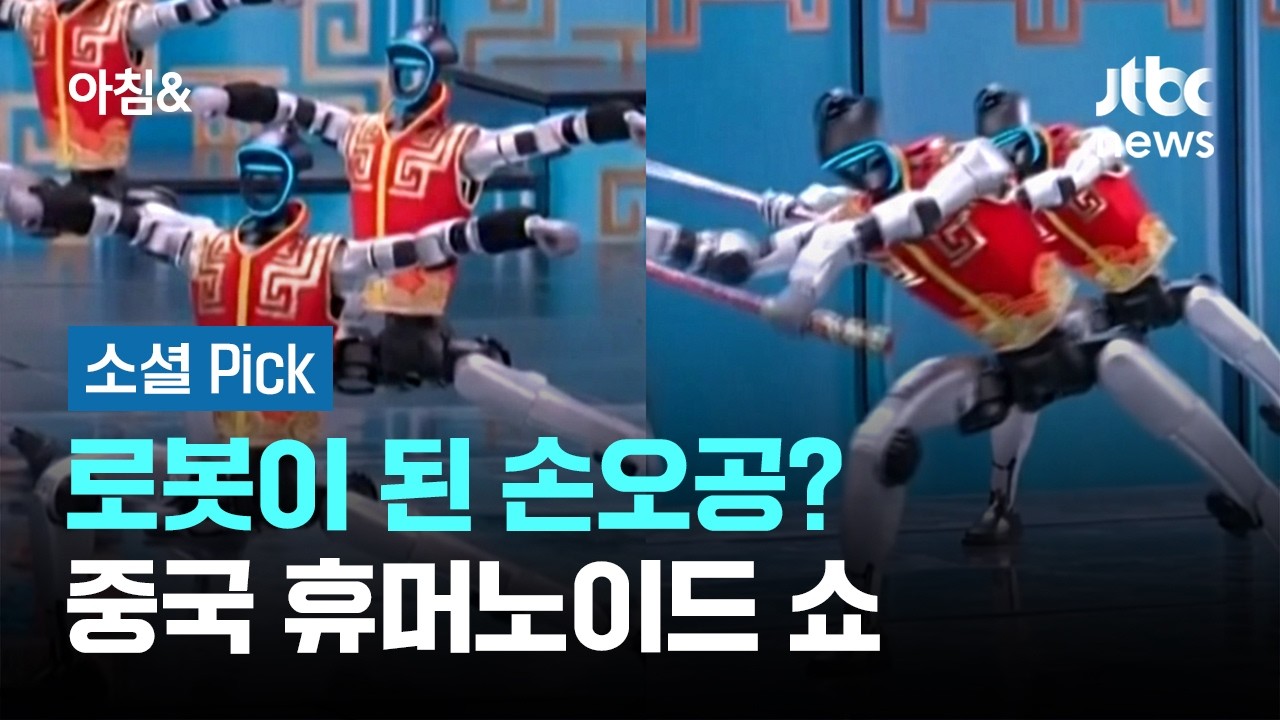 넘어져도 벌떡! 로봇이 된 손오공?…중국 휴머노이드 쇼 #소셜픽 / JTBC 아침&
