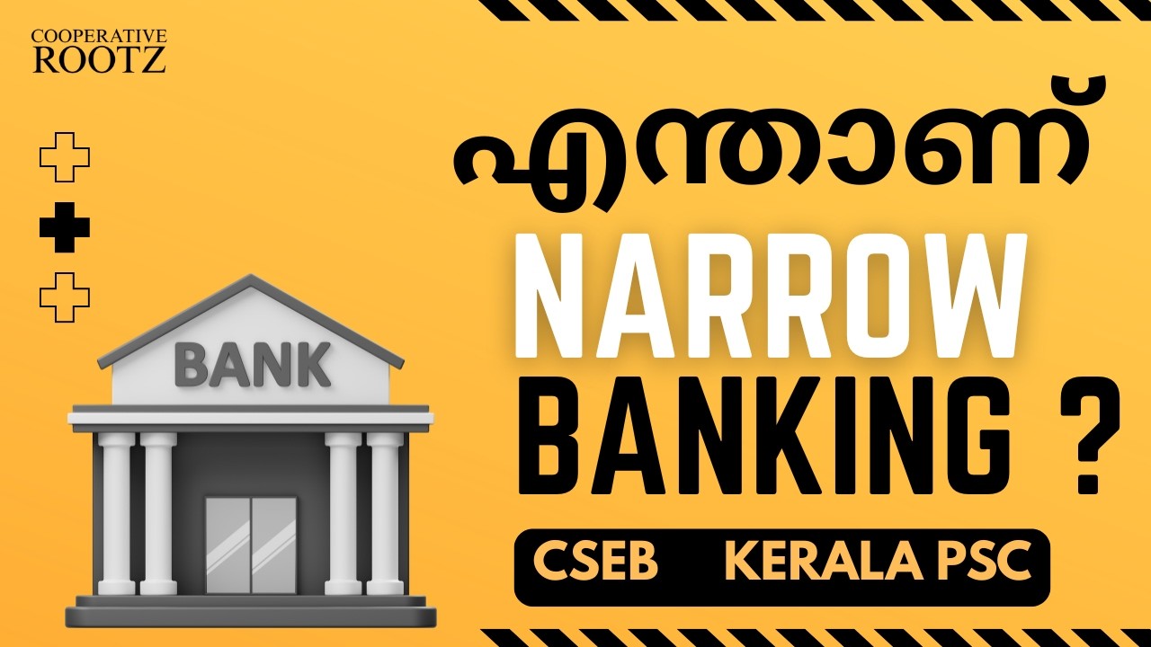 എന്താണ് Narrow Banking ? | Systems of Banking | CSEB BANKING | Kerala PSC | Cooperative Rootz