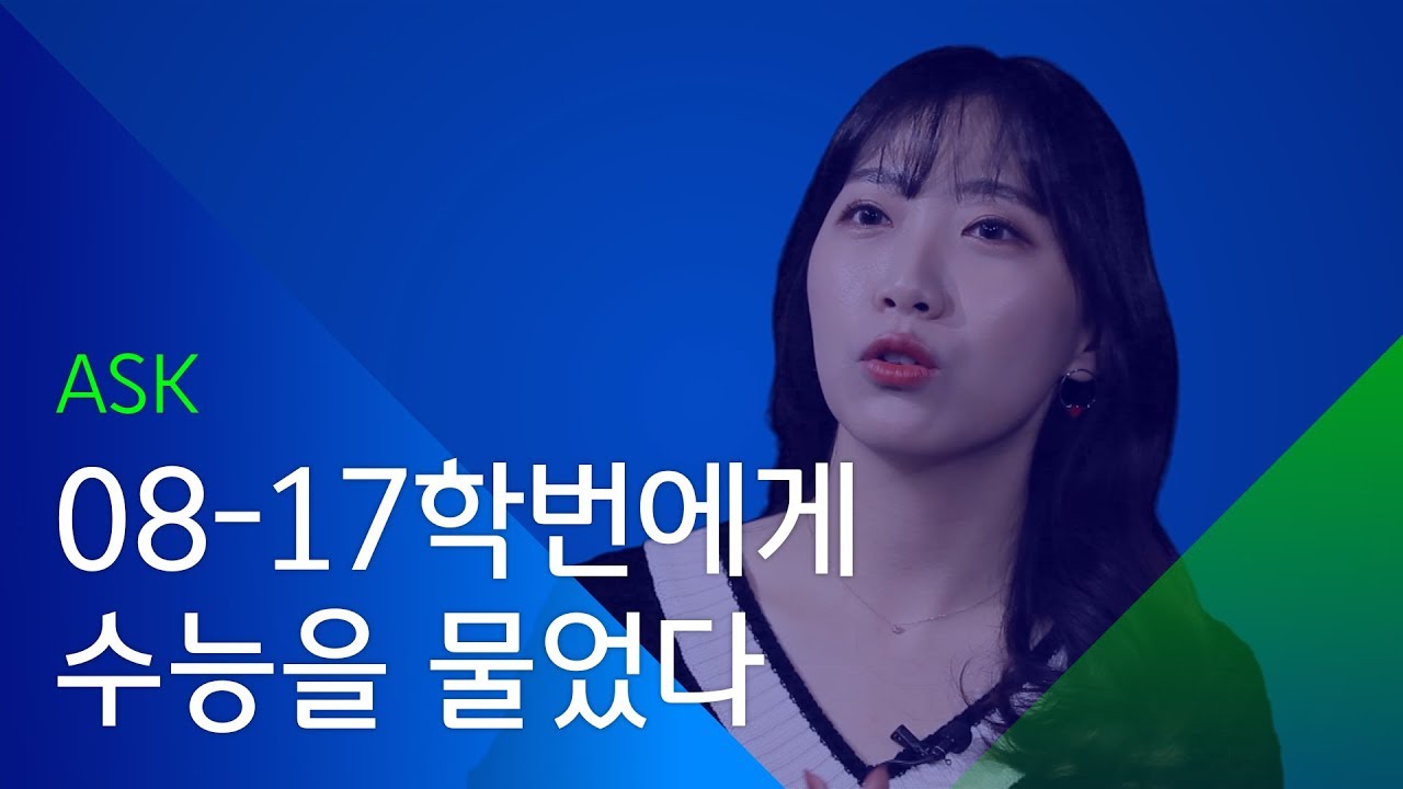 [소셜스토리] 08-17학번에게 수능을 물었다