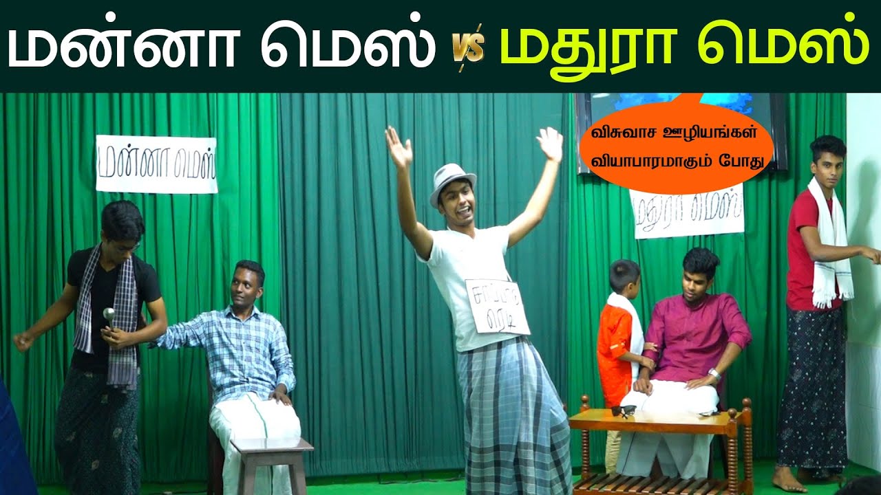 Tamil Christian Skit | மன்னா மெஸ் vs மதுரா மெஸ் | விசுவாச ஊழியங்கள் வியாபாரமாகும்போது