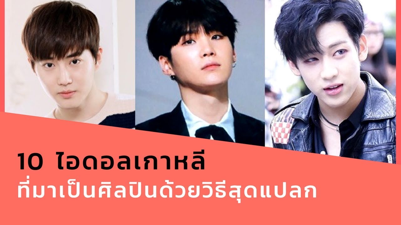จัดอันดับ KPOP | 10 อันดับไอดอลเกาหลีที่มาเป็นศิลปินด้วยวิธีสุดแปลก